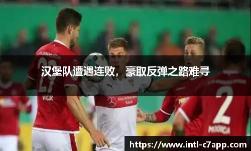 汉堡队遭遇连败，豪取反弹之路难寻