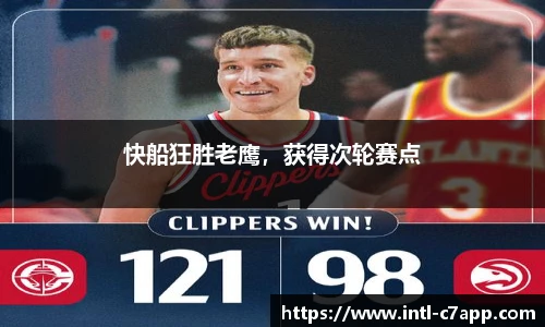 快船狂胜老鹰，获得次轮赛点