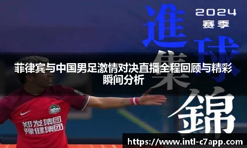 菲律宾与中国男足激情对决直播全程回顾与精彩瞬间分析